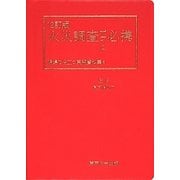 火災調査ポケット必携―現場で役立つ実務資料集 12訂版 [単行本]