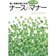 第一印象が良くなるナースのマナー―イラスト図解でよくわかる!(New Medical Management) [単行本]