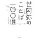 世阿弥のことば一〇〇選 [単行本]