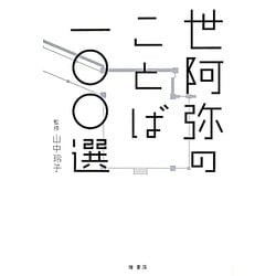 世阿弥のことば一〇〇選 [単行本]