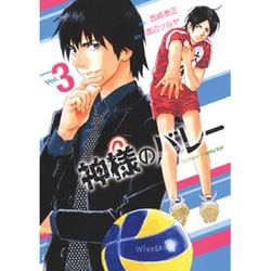 神様のバレー 3（芳文社コミックス） [コミック]