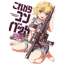 これからコンバット 2（芳文社コミックス） [コミック]