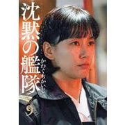 新装版　沈黙の艦隊（9）(KCデラックス) [コミック]