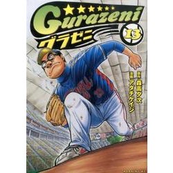 グラゼニ 13（モーニングKC） [コミック]