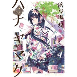 ハナヤマタ 4（まんがタイムKRコミックス フォワードシリーズ） [コミック]