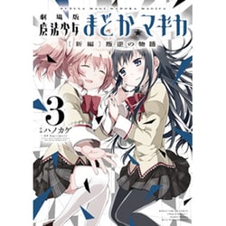 劇場版魔法少女まどか☆マギカ[新編]叛逆の物語 3（まんがタイムKRコミックス フォワードシリーズ） [コミック]