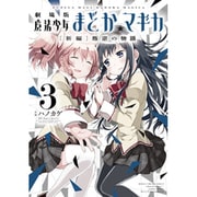 劇場版魔法少女まどか☆マギカ[新編]叛逆の物語 3（まんがタイムKRコミックス フォワードシリーズ） [コミック]