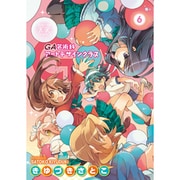 GA-芸術科アートデザインクラス 6（まんがタイムKRコミックス） [コミック]