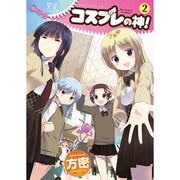 コスプレの神! 2（まんがタイムKRコミックス） [コミック]