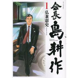 会長　島耕作（1）(モーニング　KC) [コミック]