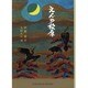 えんの松原(福音館文庫) [文庫]
