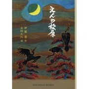 えんの松原(福音館文庫) [文庫]