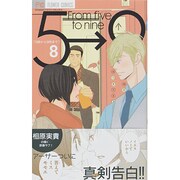 5時から9時まで<８>(フラワーコミックス) [コミック]