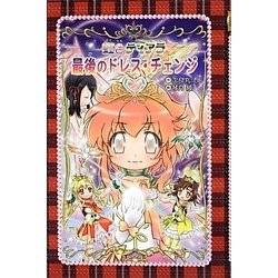 愛蔵版 虹色ティアラ〈6〉最後のドレス・チェンジ [全集叢書]