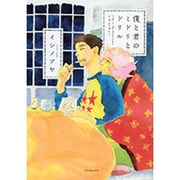 僕と君のミドリとドリル（Feelコミックス オンブルー） [コミック]