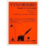 子どもの絵を読む－潜伏期の子どもの121枚の絵 [単行本]