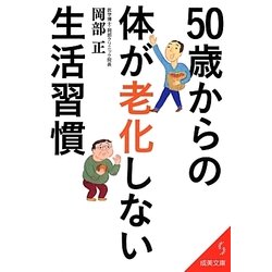50歳からの体が老化しない生活習慣(成美文庫) [文庫]