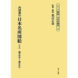 ヨドバシ.com - 内国旅行日本名所図絵〈2〉巻之五～巻之七(シリーズ