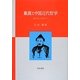 戴震と中国近代哲学―漢学から哲学へ [単行本]