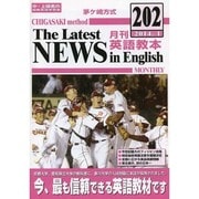 茅ヶ崎方式月刊英語教本 202(2014年1月号) [全集叢書]