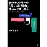 R・チャンドラーの「長いお別れ」をいかに楽しむか―清水俊二vs村上春樹vs山本光伸(柏艪舎文芸シリーズ) [単行本]