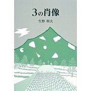 3の肖像 [単行本]
