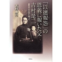 「以徳報怨」の恩義に報いた父吉村是二―戦争中の北京に育って [単行本]