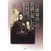 「以徳報怨」の恩義に報いた父吉村是二―戦争中の北京に育って [単行本]