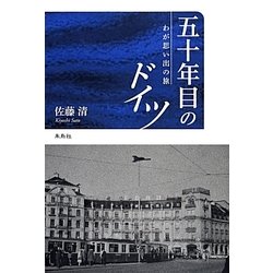 五十年目のドイツ―わが思い出の旅 [単行本]