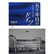 五十年目のドイツ―わが思い出の旅 [単行本]