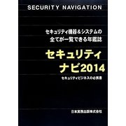セキュリティナビ〈2014〉 [単行本]