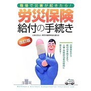 職場で災害が起きたら!労災保険給付の手続き 改訂版 [単行本]