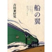 船の翼 [単行本]