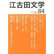 江古田文学 第84号 [全集叢書]