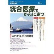 統合医療でがんに克つ VOL.67(2014 1) [単行本]