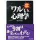 ワルい心理学－悪用厳禁（日文PLUS） [単行本]