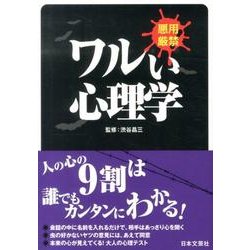 ワルい心理学－悪用厳禁（日文PLUS） [単行本]