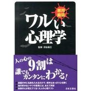 ワルい心理学－悪用厳禁（日文PLUS） [単行本]