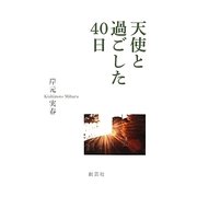 天使と過ごした40日 [単行本]