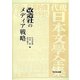 改造社のメディア戦略 [単行本]