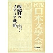 改造社のメディア戦略 [単行本]