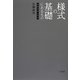 様式の基礎にあるもの―絵画芸術の哲学 [単行本]