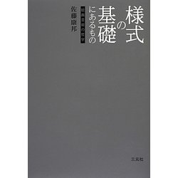 様式の基礎にあるもの―絵画芸術の哲学 [単行本]