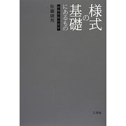 様式の基礎にあるもの―絵画芸術の哲学 [単行本]