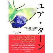 YOUR TURN―アート・ヴィレッジのTICKETを手にしたあなたがスピリチュアルをブランドにする方法 [単行本]