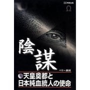 陰謀―天皇奠都と日本純血統人の使命 [単行本]