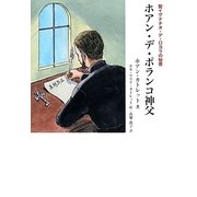ホアン・デ・ポランコ神父―聖イグナチオ・デ・ロヨラの秘書 [単行本]