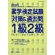 薬学検定試験対策&過去問1級2級〈平成26年度版〉 [全集叢書]