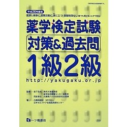 薬学検定試験対策&過去問1級2級〈平成26年度版〉 [全集叢書]