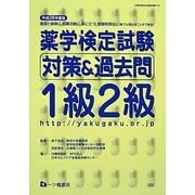 薬学検定試験対策&過去問1級2級〈平成26年度版〉 [全集叢書]